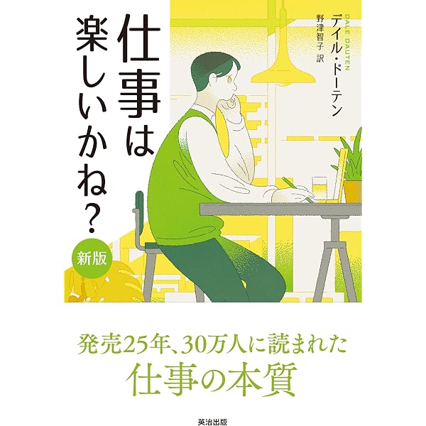 仕事は楽しいかね? 2 | デイル・ドーテン, 野津 智子 |本 | 通販 | Amazon